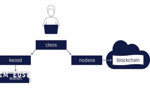 探索TokenIM EOS糖果:如何获得和使用EOS生态 жүй中的奖励