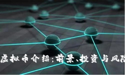 CPCC虚拟币介绍:前景、投资与风险分析