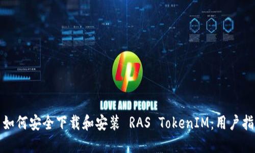 : 如何安全下载和安装 RAS TokenIM:用户指南