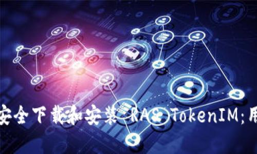 : 如何安全下载和安装 RAS TokenIM:用户指南