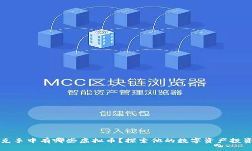 马斯克手中有哪些虚拟币?探索他的数字资产投资组合