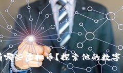 马斯克手中有哪些虚拟币？探索他的数字资产投
