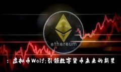 : 虚拟币Wolf：引领数字货币未来的新星