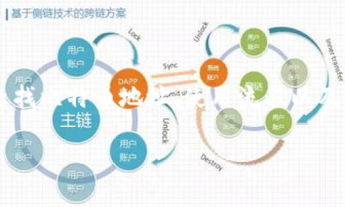如何查找和使用Tokenim比特币地址？/

比特币地址, Tokenim, 加密货币, 钱包地址/guanjianci

引言
随着加密货币的迅速发展，比特币成为投资者和用户考虑的重要资产之一。在比特币的生态系统中，地址的使用尤为重要，尤其是Tokenim这样的平台。Tokenim不仅支持比特币的交易，还提供了一系列与之相关的功能。在本文中，我们将深入探讨Tokenim比特币地址的定义、查找方法及使用技巧，帮助您更好地在这个生态中进行操作。

Tokenim与比特币地址概述
Tokenim是一个加密货币平台，允许用户进行数字资产的交易和管理。比特币地址是用来接收和发送比特币的字符串，每个比特币地址都是唯一的，通常由字母和数字组成。用户在使用Tokenim平台时，首先需要理解比特币地址的结构和生成方式，以便安全地进行交易。

如何查找Tokenim的比特币地址
查找Tokenim比特币地址的方法有多种，一般来说，您可以通过以下几种途径来获得这一信息：

1. **注册账户**：在Tokenim平台上创建一个账户，一般在完成注册后，系统会为每个用户生成一个唯一的比特币地址。通常情况下，您可以在用户中心或钱包管理页面找到这一信息。

2. **查看钱包信息**：大部分加密货币平台都允许用户在其钱包界面查看与自己账户关联的比特币地址。通常，这个地址会以QR码的形式和字符串的形式一并显示，方便用户进行交易。

3. **提取转账信息**：如果您已经有比特币转入Tokenim账户，您可以记录下该笔交易的“收款地址”信息，这也是您的比特币地址。

使用Tokenim比特币地址进行交易的步骤
使用Tokenim比特币地址进行交易是一个简单的过程，但仍然需要注意安全和准确性。以下是一般步骤：

1. **获取地址**：如前所述，首先确保您已在Tokenim上成功获取到您的比特币地址。

2. **进行转账**：无论是从另一个钱包还是第三方平台转账，您都需要输入您Tokenim的比特币地址。在输入时，一定要仔细核对，确保无误。

3. **确认交易**：发起交易后，您可以在Tokenim的交易记录中查看该笔交易的状态，确认比特币是否已按照您的指示成功到达。

如何保护您的Tokenim比特币地址安全
在使用Tokenim比特币地址的过程中，保护好您的地址和相关信息非常重要，以下是一些安全提示：

1. **启用双因素认证**：在Tokenim和其他相关平台上，启用双因素认证（2FA）可以增加安全性，防止他人轻易获取您的帐户。

2. **定期更改密码**：定期更新您的账户密码，选择强密码组合，以减少被破解的风险。

3. **保持警惕**：不要随意点击不明链接或提供个人信息，保持警觉对待钓鱼诈骗。

Tokenim比特币地址的常见问题
在使用Tokenim比特币地址时，很多用户可能会遇到一些常见问题。以下是一些经常被问到的问题：

1. **如果我忘记了我的Tokenim比特币地址该怎么办？**
找回比特币地址通常并不复杂——登录您的Tokenim账户，查看您的钱包或者账户概览即可找到相应地址。

2. **我可以使用同一个比特币地址进行多次交易吗？**
理论上是可以的，但为了安全和隐私因素，建议每次交易使用新的地址，这样可以更好地保护您的交易记录。

3. **如何将Tokenim上的比特币地址导出到其他钱包？**
您可以通过Tokenim钱包的提取功能，将比特币转移到其他钱包，需确保地址输入正确。

4. **如果我的比特币丢失了该怎么办？**
比特币一旦发送到错误地址将无法追回，建议在每次交易中仔细确认信息。

5. **我的Tokenim账户被盗怎么处理？**
如果怀疑账户被盗，需立即更改所有相关密码，并联系Tokenim的客服进行解决。

6. **Tokenim提供的比特币地址是否可以用于匿名交易？**
Tokenim的地址可以用于匿名交易，但交易本身在区块链上是透明的，所有交易记录都可被追踪。

结论
Tokenim比特币地址是进行交易和管理比特币的关键。理解如何查找和安全使用这一地址，对于有效使用Tokenim平台至关重要。本文详细介绍了如何查找比特币地址、使用流程以及如何保护账户的安全，希望对您有所帮助。在未来的加密货币投资中，确保使用安全的操作实践是十分必要的。 

如果您还有其他问题，欢迎随时在相关平台上进行查找更多信息，保持对加密货币的关注和学习，从而更好地掌握这一领域的知识和技能。