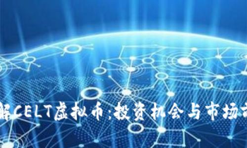 了解CELT虚拟币:投资机会与市场前景