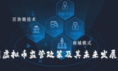 中国虚拟币监管政策及其未来发展趋势