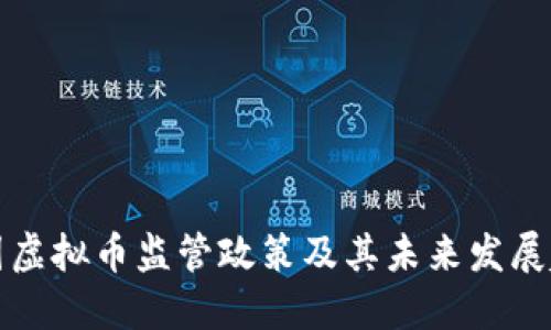 中国虚拟币监管政策及其未来发展趋势