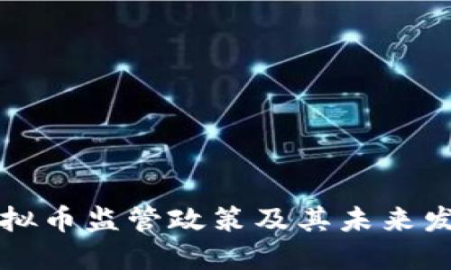 中国虚拟币监管政策及其未来发展趋势