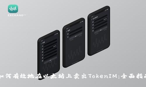 如何有效地在以太坊上卖出TokenIM:全面指南