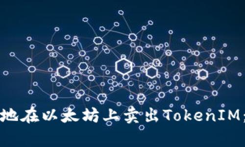 如何有效地在以太坊上卖出TokenIM:全面指南