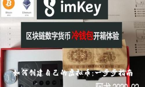 如何创建自己的虚拟币:一步步指南
