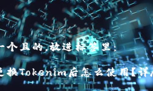 思考一个且的,放进标签里:
手机更换Tokenim后怎么使用?详尽指南
