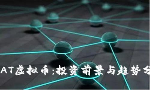 GCAT虚拟币:投资前景与趋势分析
