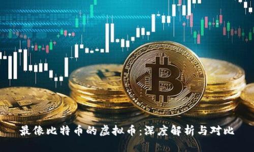 最像比特币的虚拟币:深度解析与对比