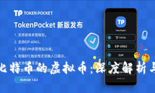 最像比特币的虚拟币:深度解析与对比