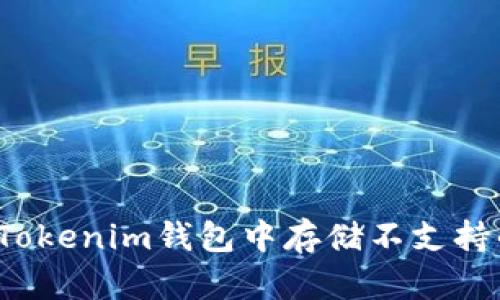如何在Tokenim钱包中存储不支持的币种?