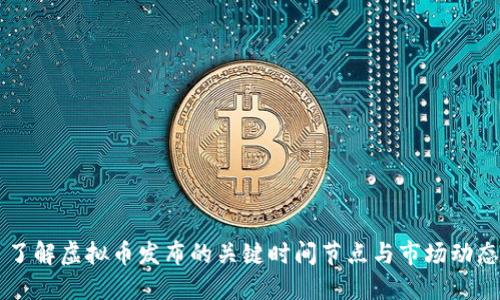 了解虚拟币发布的关键时间节点与市场动态
