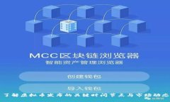 了解虚拟币发布的关键时间节点与市场动态