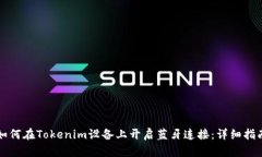 如何在Tokenim设备上开启蓝牙连接：详细指南