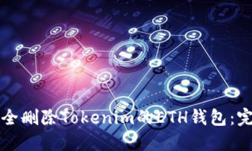 如何安全删除Tokenim的ETH钱包:完整指南