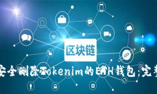 如何安全删除Tokenim的ETH钱包:完整指南