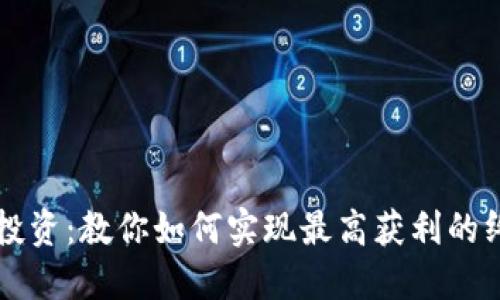 虚拟币投资:教你如何实现最高获利的终极指南