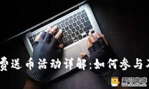 Tokenim 免费送币活动详解:如何参与及其潜在收益