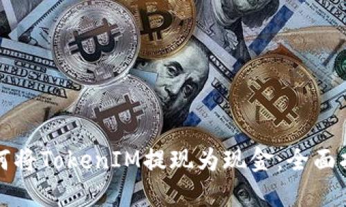 如何将TokenIM提现为现金:全面指南
