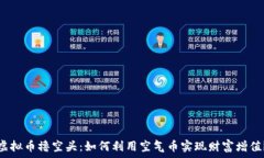   虚拟币撸空头：如何利用空气币实现财富增值？