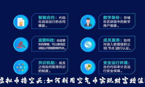 虚拟币撸空头:如何利用空气币实现财富增值?