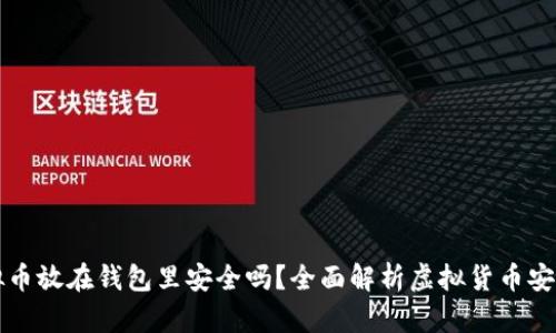 虚拟币放在钱包里安全吗?全面解析虚拟货币安全性