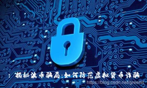 : 揭秘波币骗局:如何防范虚拟货币诈骗