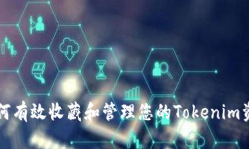 如何有效收藏和管理您的Tokenim资产