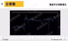   如何通过Tokenim钱包获取500个NOE空投的完全指南