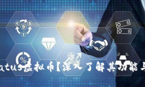 什么是Status虚拟币？深入了解其功能与未来潜力