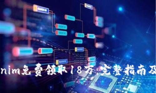 如何通过Tokenim免费领取18万:完整指南及常见问题解析