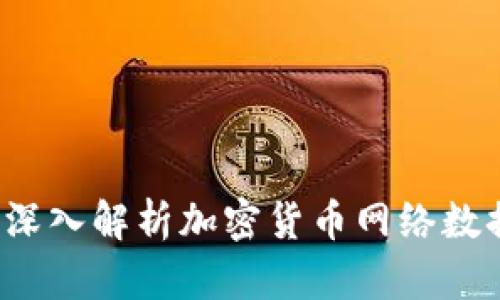 虚拟币抓包:深入解析加密货币网络数据的核心技术