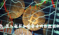 虚拟币抓包：深入解析加密货币网络数据的核心