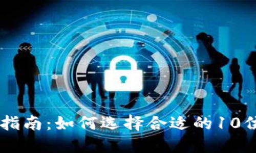 虚拟币投资指南:如何选择合适的10位数虚拟货币