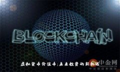 虚拟货币价值币：未来投资的新机遇