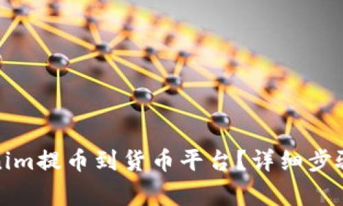 如何将Tokenim提币到货币平台?详细步骤与注意事项