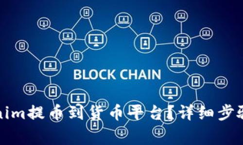 如何将Tokenim提币到货币平台?详细步骤与注意事项