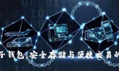 数字虚拟币电子钱包：安全存储与便捷交易的完