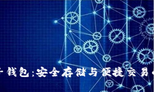 数字虚拟币电子钱包:安全存储与便捷交易的完美解决方案
