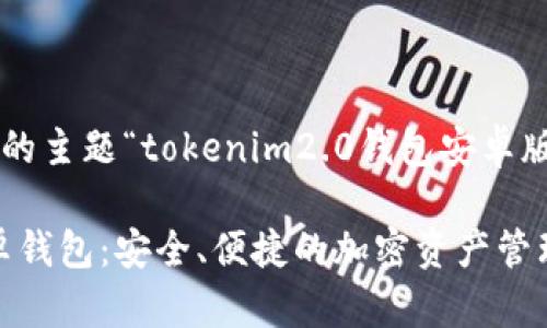 以下是基于您给出的主题“tokenim2.0钱包安卓版”的和相关关键词:
Tokenim 2.0 安卓钱包:安全、便捷的加密资产管理解决方案