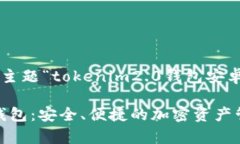 以下是基于您给出的主题“tokenim2.0钱包安卓版”