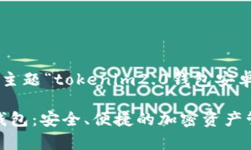 以下是基于您给出的主题“tokenim2.0钱包安卓版”的和相关关键词:
Tokenim 2.0 安卓钱包:安全、便捷的加密资产管理解决方案