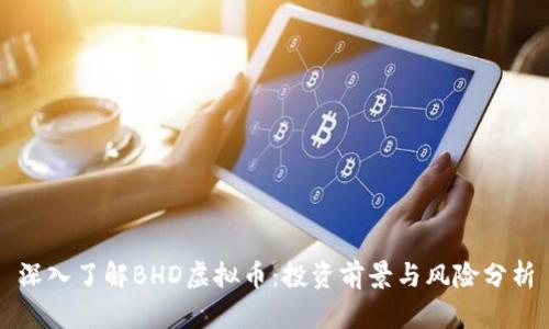 深入了解BHD虚拟币:投资前景与风险分析