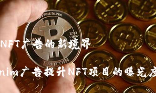 Tokenim广告:NFT广告的新境界
如何利用Tokenim广告提升NFT项目的曝光度与用户参与度