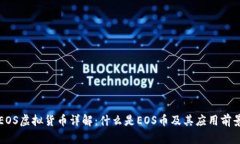 EOS虚拟货币详解：什么是EOS币及其应用前景